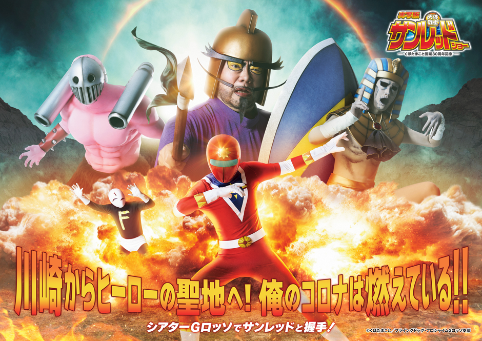 実写版 天体戦士サンレッドショー