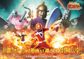 実写版 天体戦士サンレッドショー