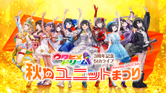 ウタヒメドリーム 3周年記念 5thライブ
