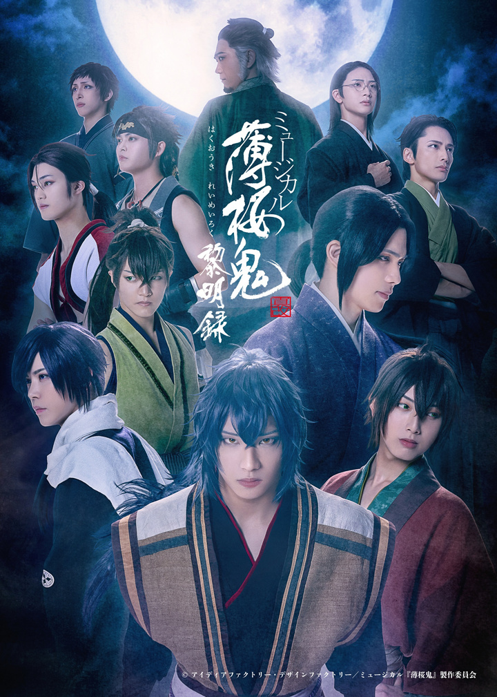 ミュージカル『薄桜鬼 真改』黎明録
