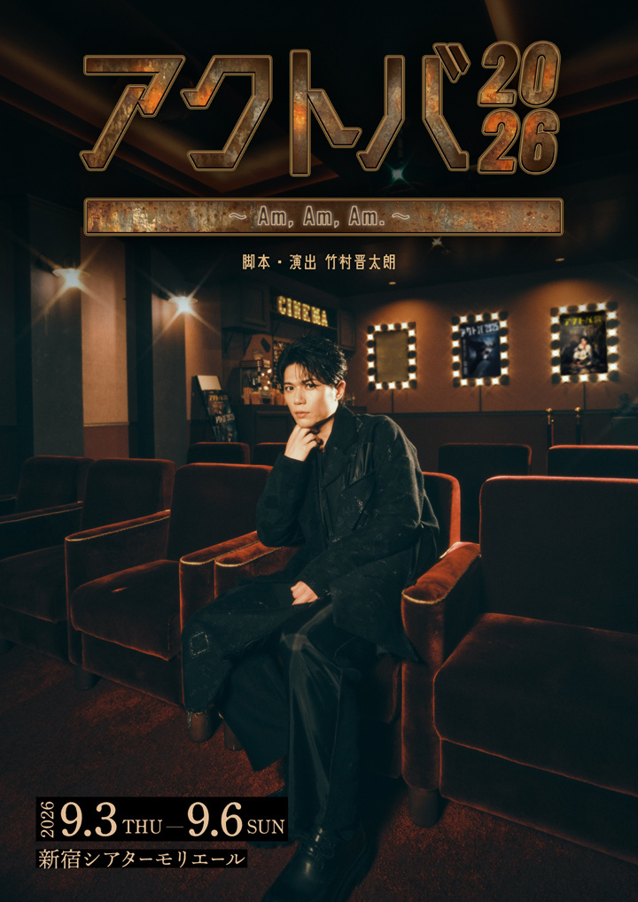 「アクトバ2026 ～Am, Am, Am.～」