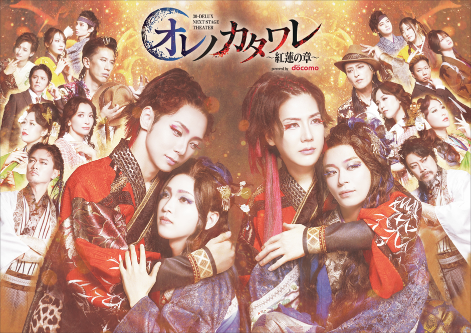 30-DELUX NEXT STAGE THEATER『オレノカタワレ〜紅蓮の章〜』