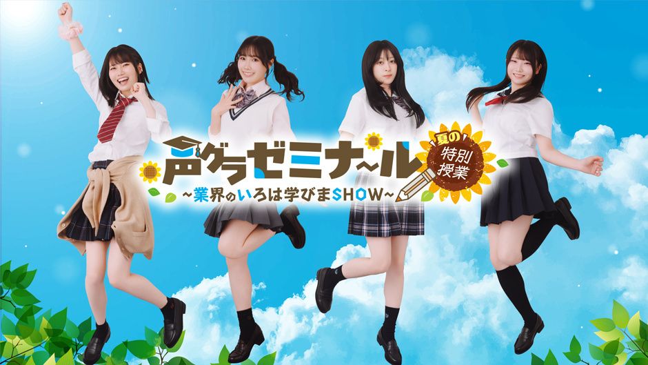 『声グラゼミナール ～業界のいろは学びまSHOW～夏の特別授業』