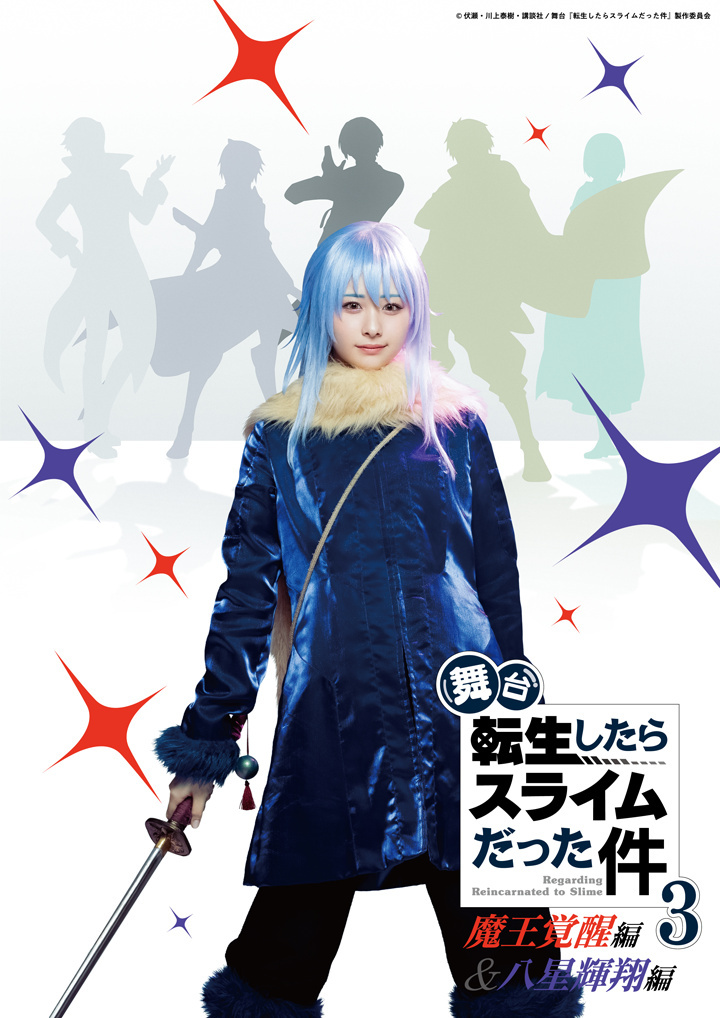 舞台『転生したらスライムだった件』3-魔王覚醒編＆八星輝翔編-