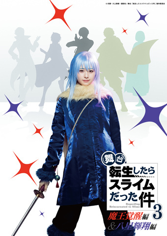 舞台『転生したらスライムだった件』3-魔王覚醒編＆八星輝翔編-