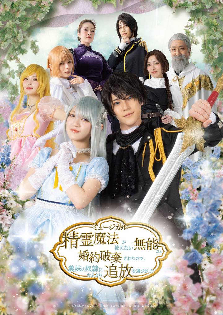 ミュージカル『精霊魔法が使えない』