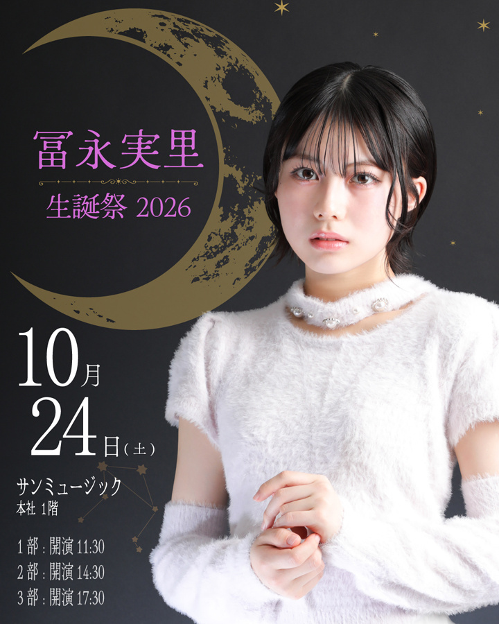 冨永実里 生誕祭2026