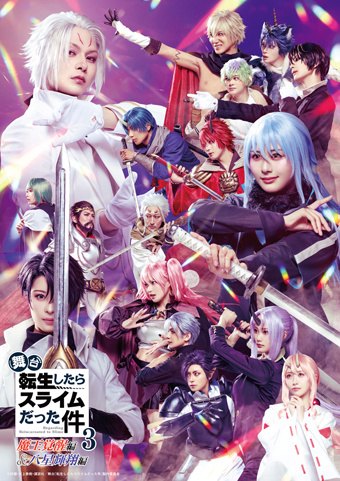 舞台『転生したらスライムだった件』3-魔王覚醒編＆八星輝翔編-