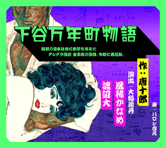 令和状況劇場『下谷万年町物語』