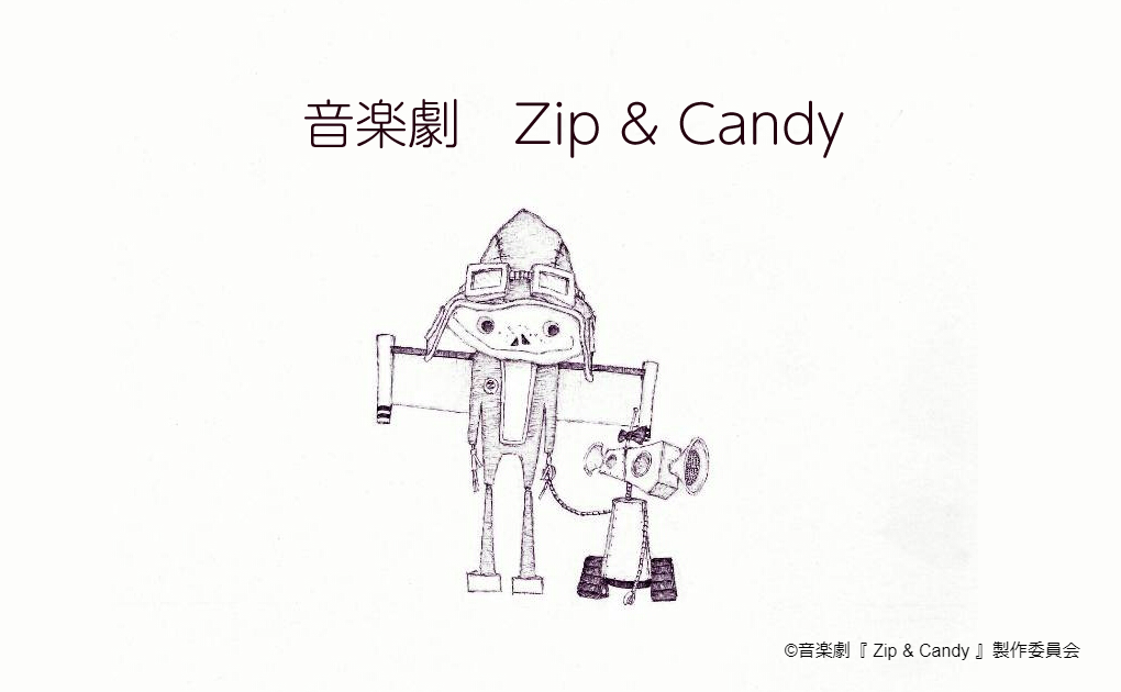 音楽劇『 Zip & Candy 』