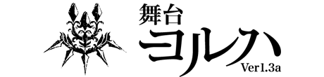 舞台　ヨルハ