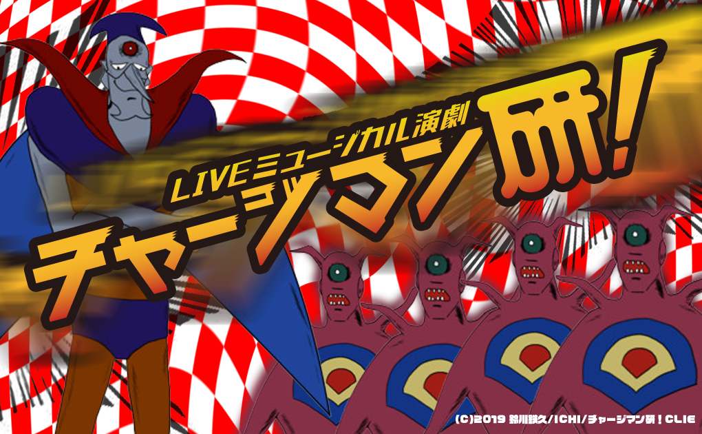 LIVEミュージカル演劇『チャージマン研！』