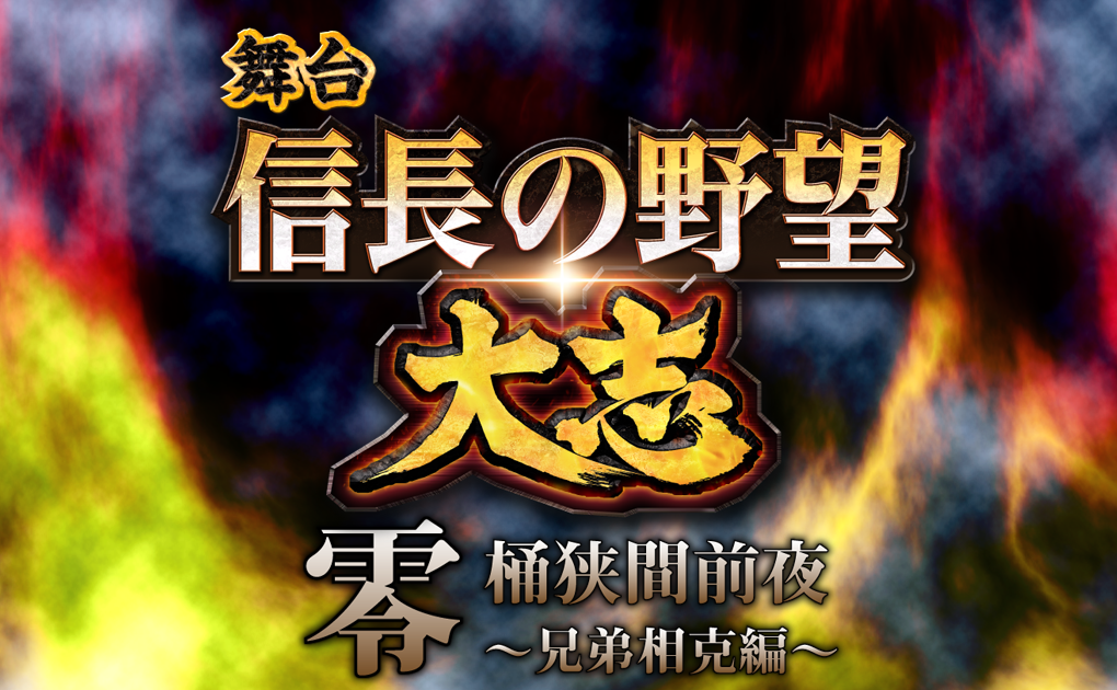  舞台 信長の野望・大志