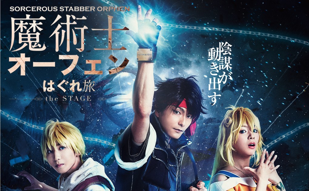 舞台「魔術士オーフェン はぐれ旅 -牙の塔編-」