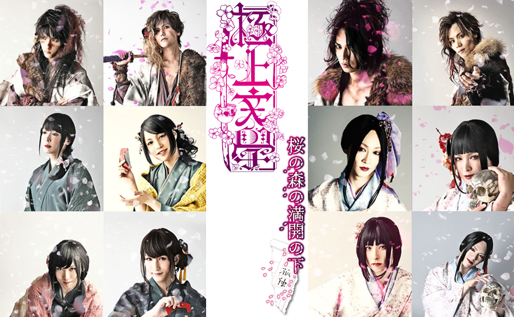 極上文學『桜の森の満開の下～孤独～』