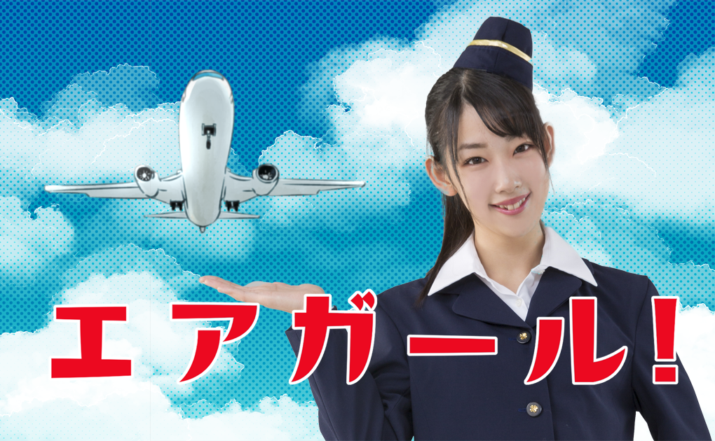 トキヲイキル第6回本公演「エアガール！」