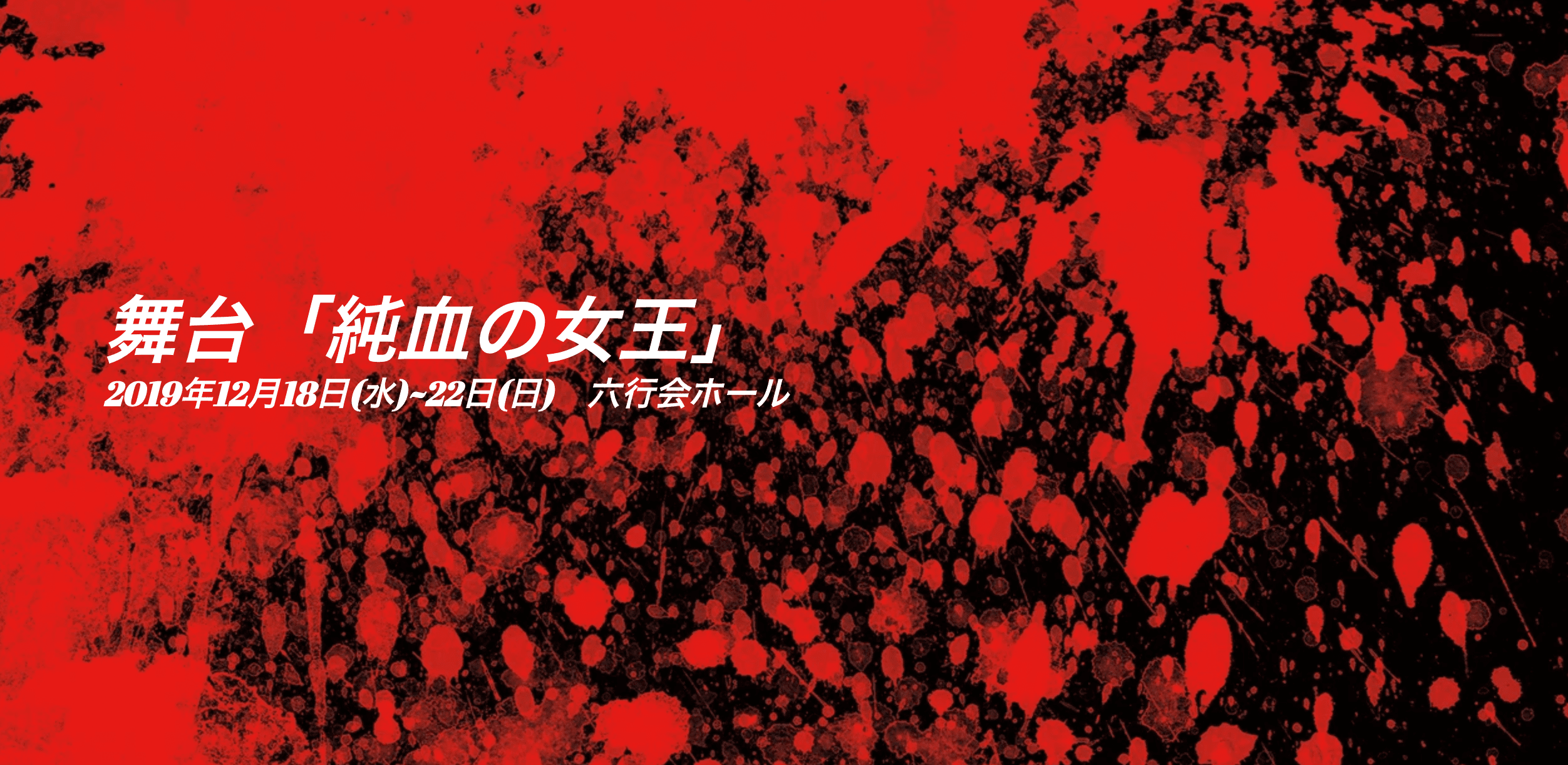 舞台「純血の女王」