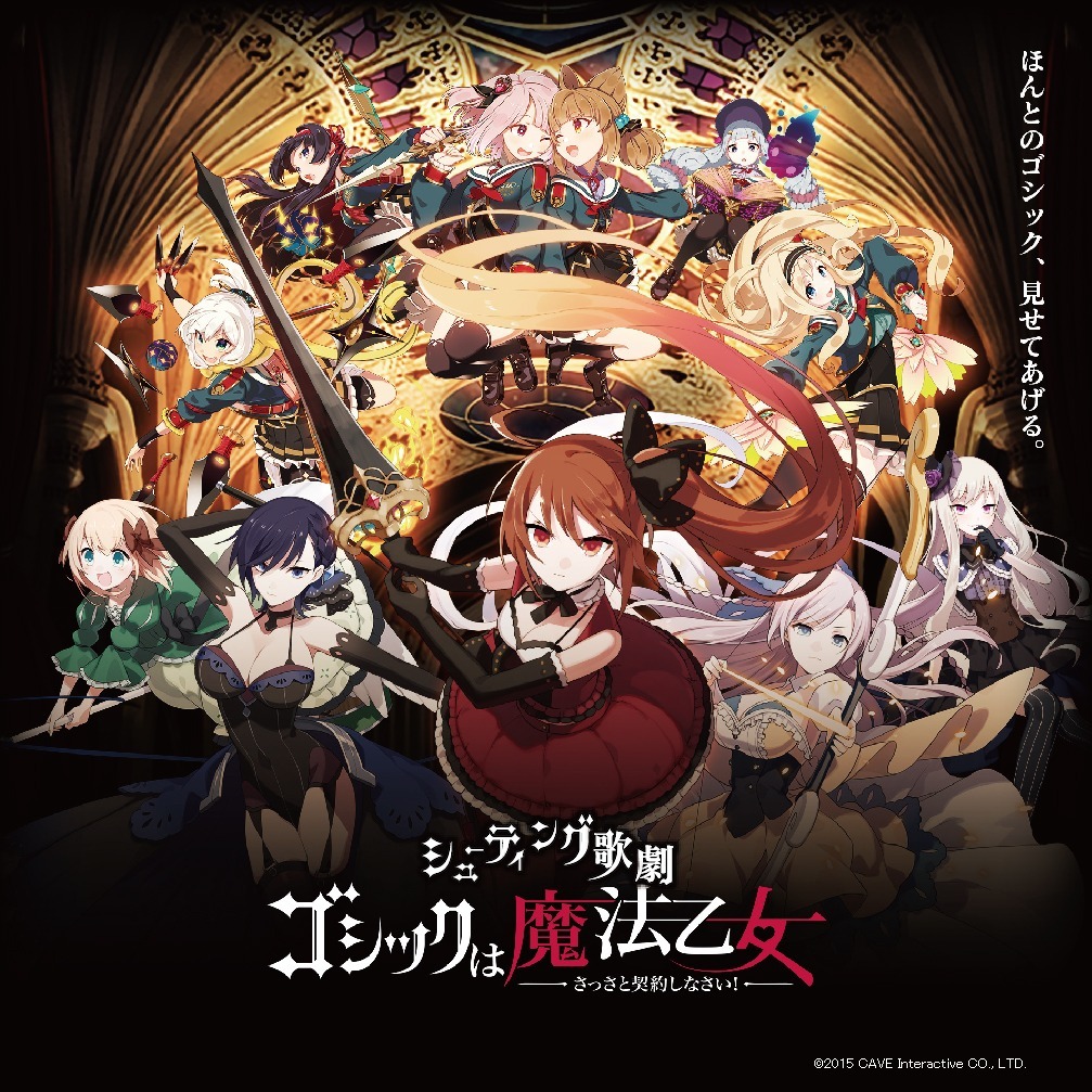 シューティング歌劇「ゴシックは魔法乙女」
