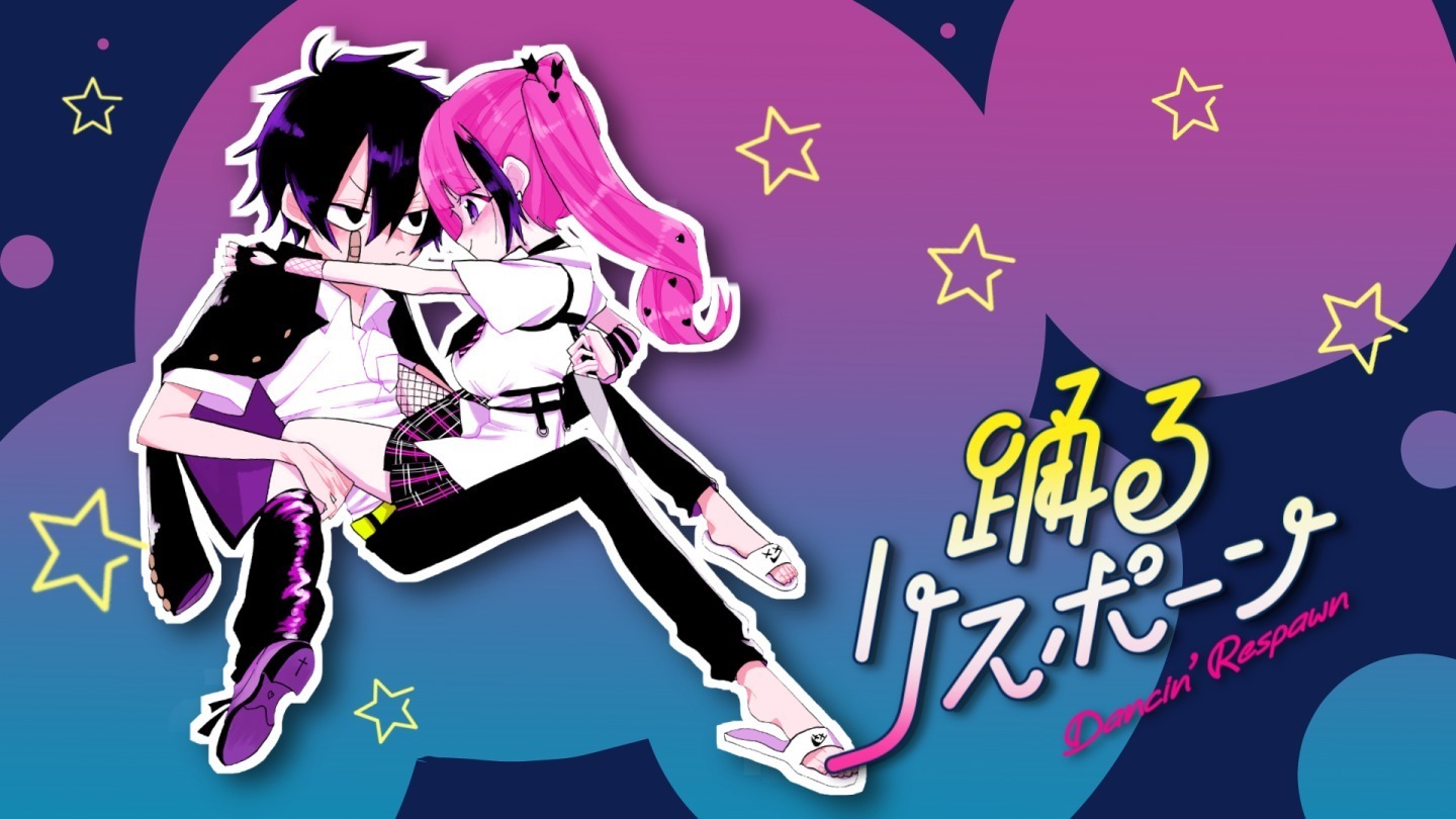 『踊るリスポーン』