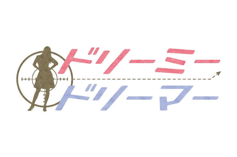 ドリーミードリーマー
