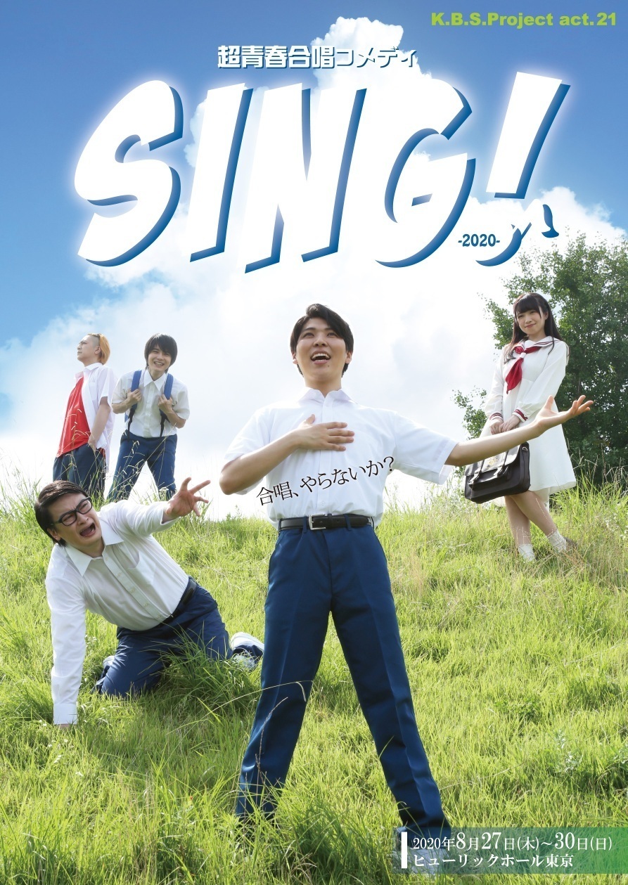 超青春合唱コメディ『SING!』-2020-