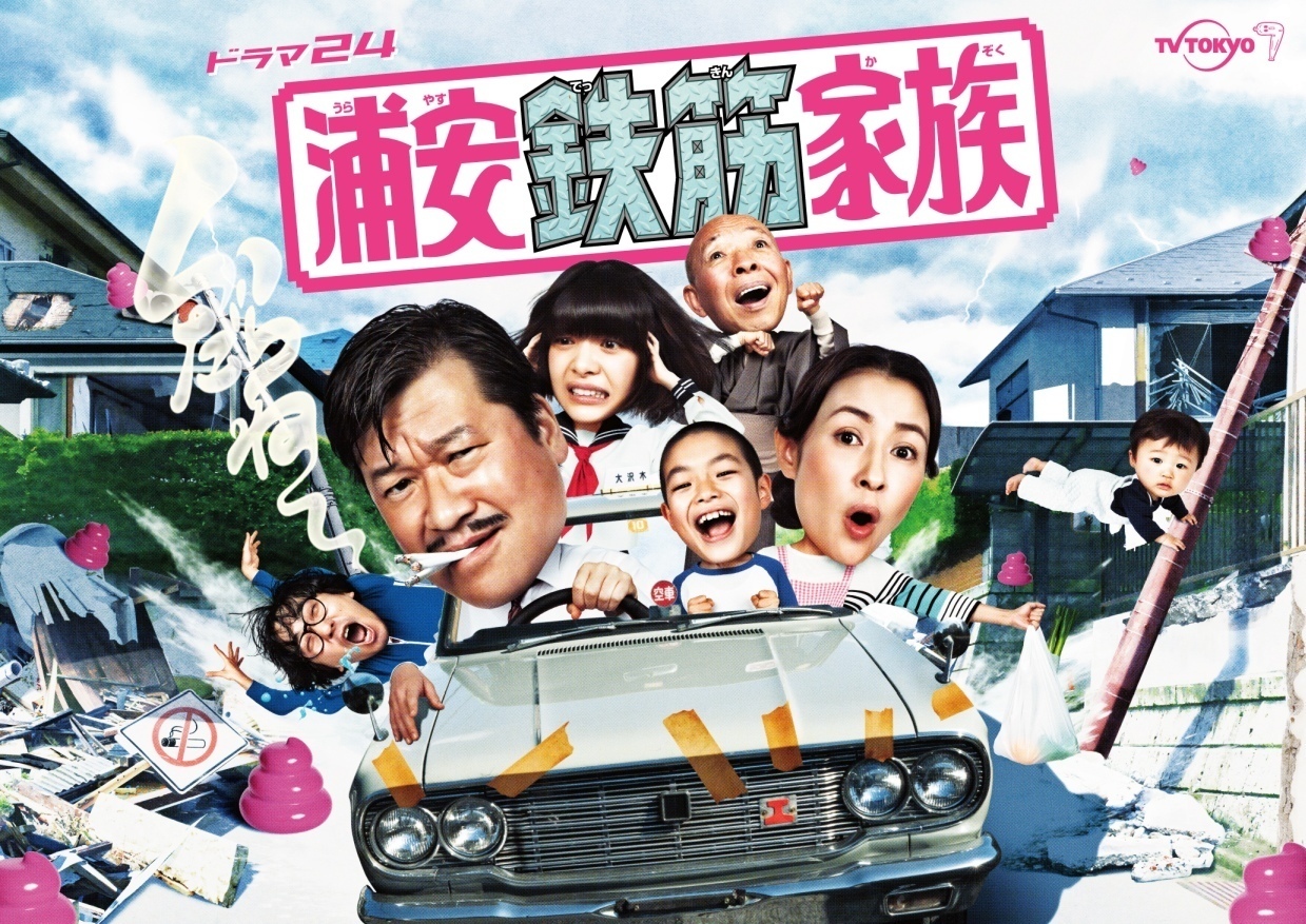 ドラマ『浦安鉄筋家族』