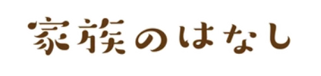 家族のはなし