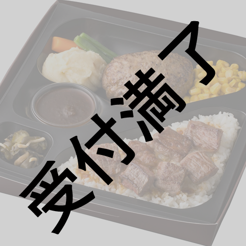 【タカトーク 超 2021】8/29公演 永田崇人さん＆スタッフさん用 ミート矢澤『サイコロコンボ弁当』＊金額は１口分
