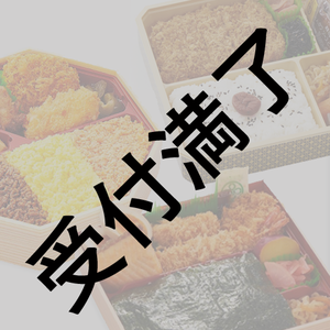 井阪郁巳・阿久津仁愛 【超しゃべり部！4】 出演者＆スタッフさん用『お弁当』＊金額は１口分
