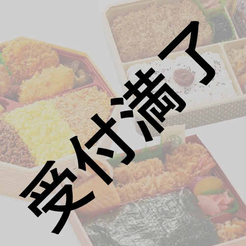 井阪郁巳・阿久津仁愛 【超しゃべり部！4】 出演者＆スタッフさん用『お弁当』＊金額は１口分