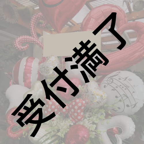 【CROWN POP BOMB×2　雪月心愛生誕祭2021/田中咲帆生誕祭2022】1/9 『バルーン付きフラワースタンド』＊金額は１口分