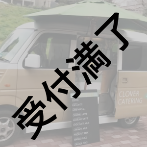 ドラマ『ハレ婚。』出演者＆スタッフさん用カフェカー＊金額は１口分