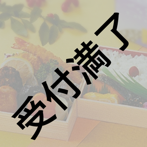 『私の卒業プロジェクト第3期』メンバー＆スタッフさん用『お弁当』＊金額は１口分