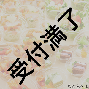 瀬田さくら『せたせいたん！』当日用『ケータリング・軽食セット』＊金額は１口分