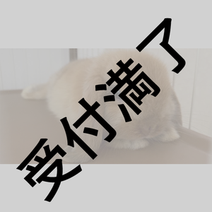 繚乱放送局「草原会」百花繚乱さんの飼うウサギさん用『美味しいエサ』＊金額は１口分