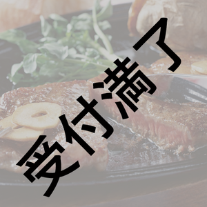 繚乱放送局「草原会」出演者さん用『美味しい草をいっぱい食べて育った高級肉のギフト』＊金額は１口分