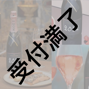 豊田萌絵『27歳 Birthday 2022』当日用『モエ・エ・シャンドン2012』＊金額は１口分