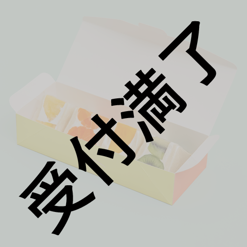 豊田萌絵『27歳 Birthday 2022』当日用『フルーツサンドセット』＊金額は１口分