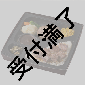 いぎなり東北産《TOKYO INVADER II》ミート矢澤お弁当３種＊金額は１口分