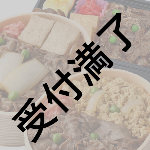 三澤紗千香【1stライブ “世界が私を呼ぶから”】浅草今半お弁当３種＊金額は１口分