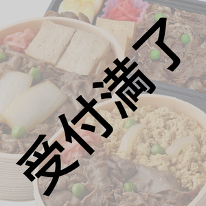 三澤紗千香【1stライブ “世界が私を呼ぶから”】浅草今半お弁当３種＊金額は１口分