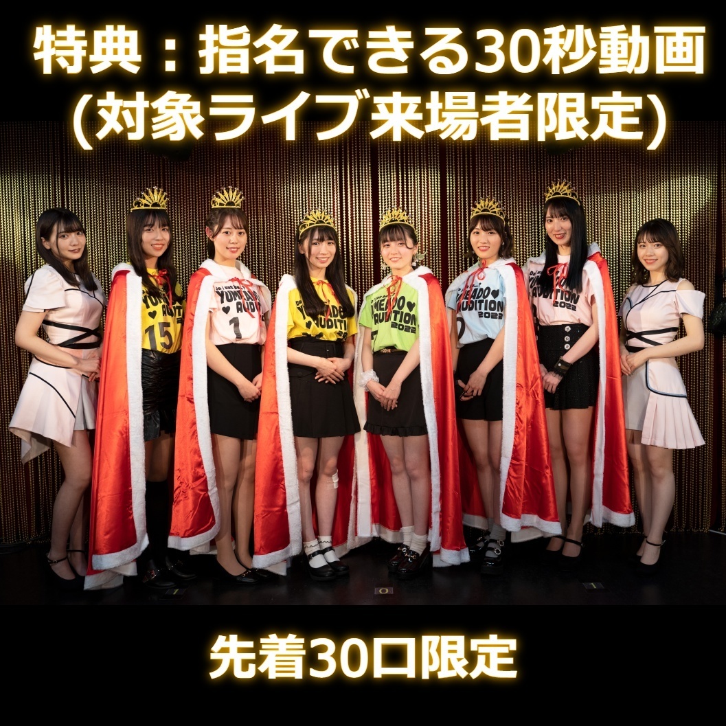 【夢みるアドレセンス】新衣装差し入れ（30秒動画特典付き）＊金額は１口分