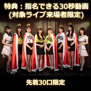 【夢みるアドレセンス】新衣装差し入れ（30秒動画特典付き）＊金額は１口分