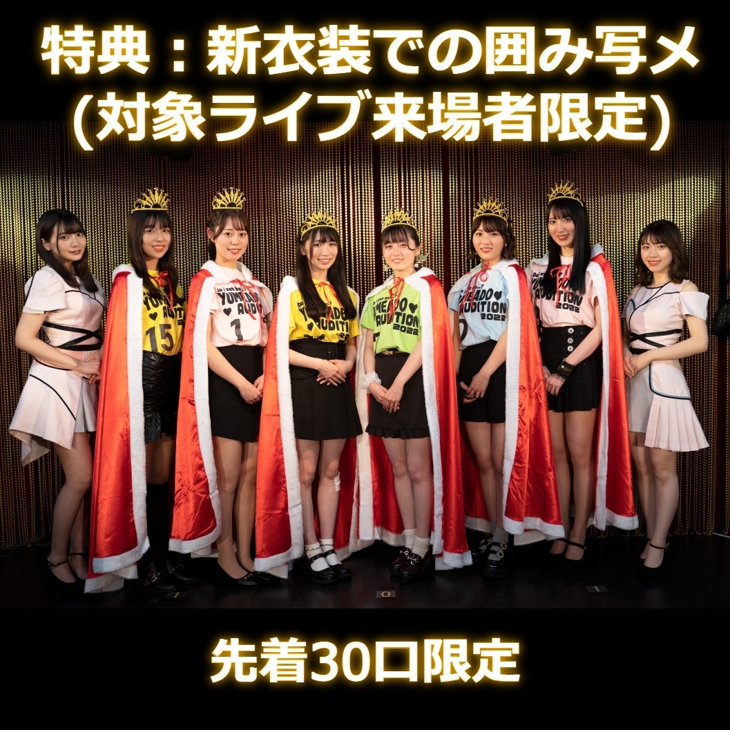 【夢みるアドレセンス】新衣装差し入れ（新衣装メンバー全員との囲み写メ特典付き）＊金額は１口分