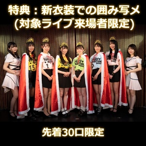 【夢みるアドレセンス】新衣装差し入れ（新衣装メンバー全員との囲み写メ特典付き）＊金額は１口分