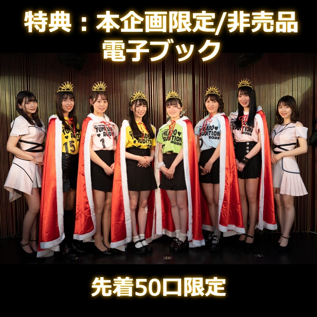 【夢みるアドレセンス】新衣装差し入れ（電子ブック特典付き）＊金額は１口分