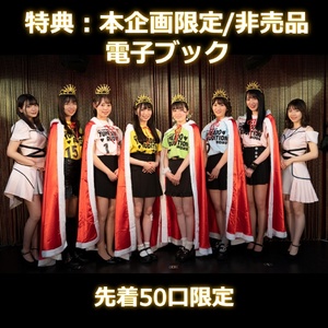 【夢みるアドレセンス】新衣装差し入れ（電子ブック特典付き）＊金額は１口分