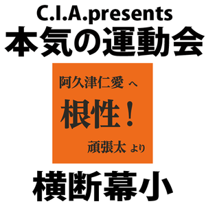 C.I.A. presents「本気の運動会2022」応援サポート特別企画「推し応援！」横断幕　小サイズ