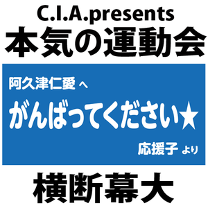 C.I.A. presents「本気の運動会2022」応援サポート特別企画「推し応援！」横断幕　大サイズ