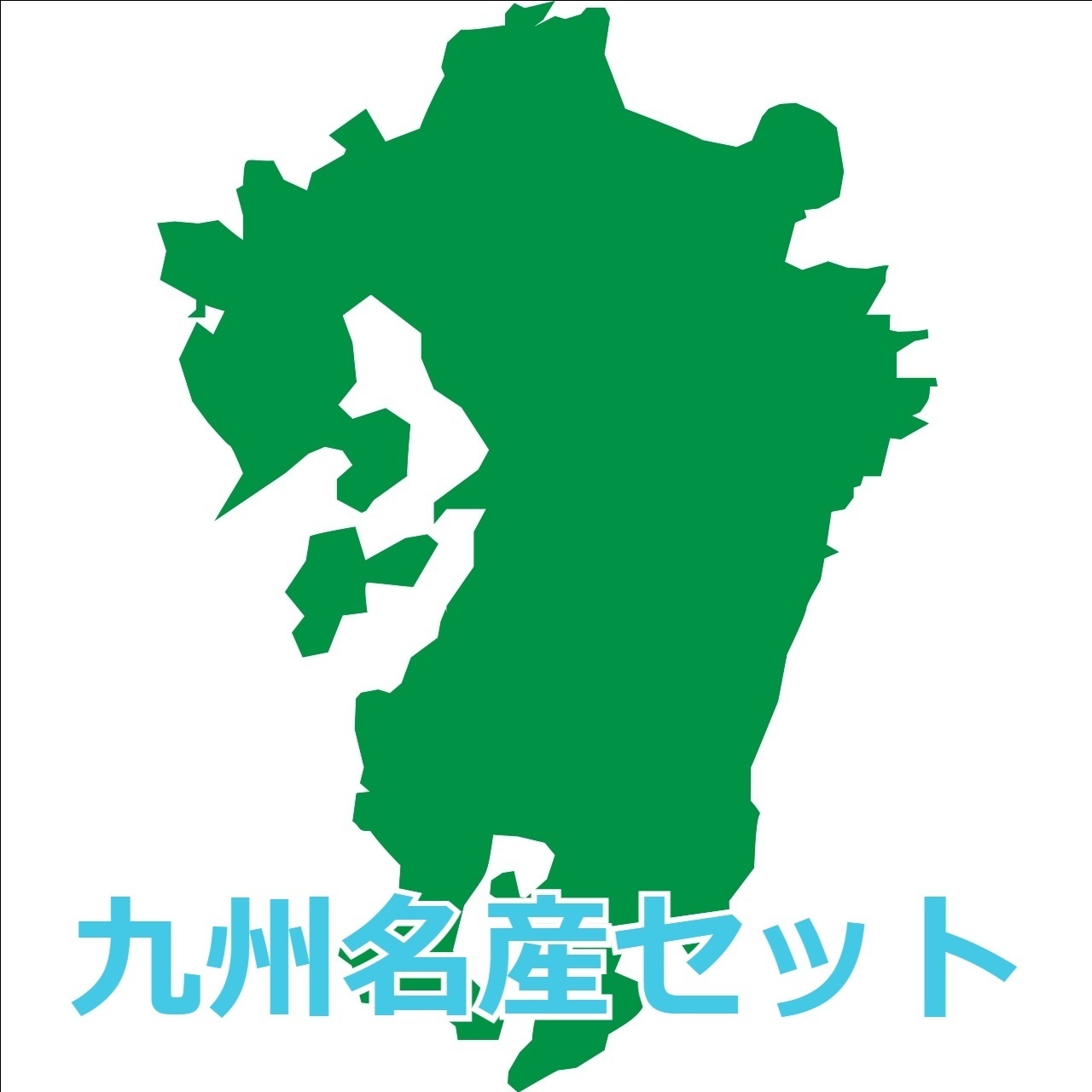ばってん少女隊7周年記念ライブ『各県担当メンバーが選んだ九州名産セット』＊金額は１口分